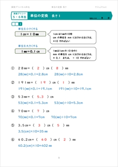 単位の変換　長さ